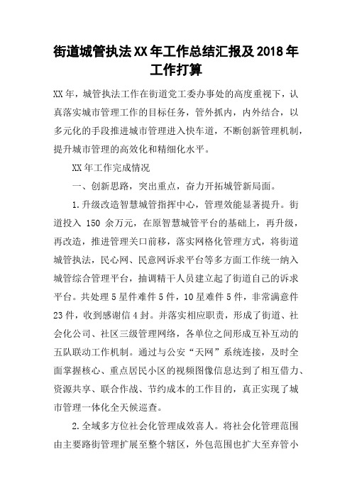 街道城管执法XX年工作总结汇报及2018年工作打算