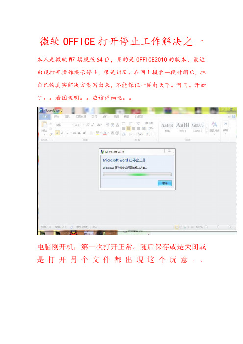 微软office停止工作解决方案