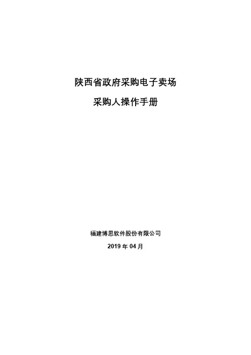 陕西省政府采购电子卖场采购人操作手册v1.1