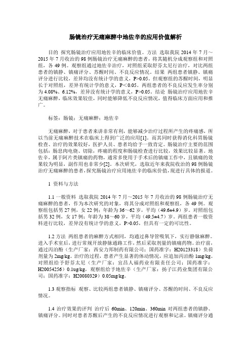 肠镜治疗无痛麻醉中地佐辛的应用价值解析