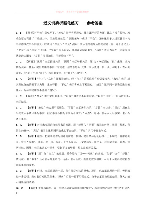 近义词辨析强化练习参考答案