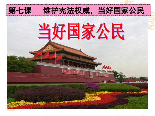 第七课_当好国家公民