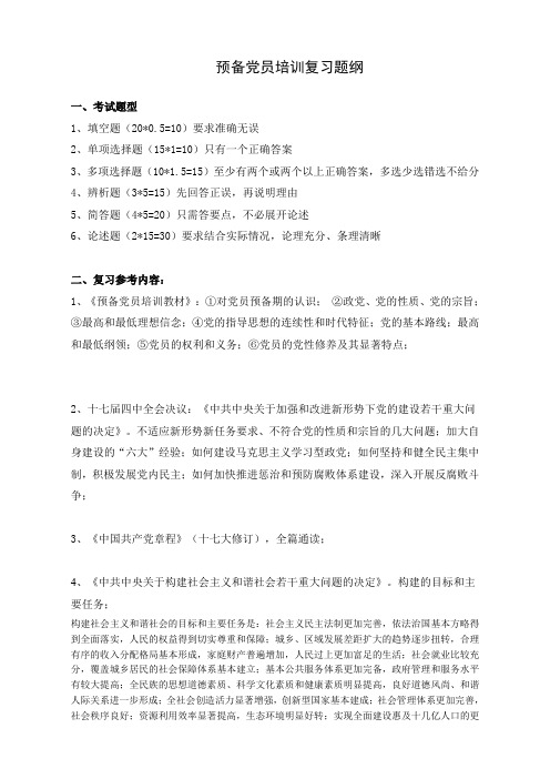 预备党员复习题纲