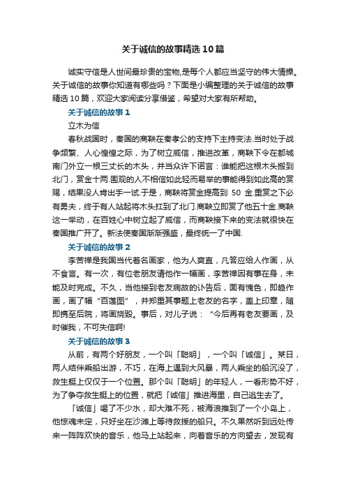 关于诚信的故事精选10篇