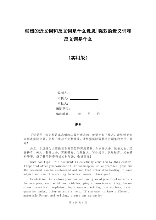 强烈的近义词和反义词是什么意思-强烈的近义词和反义词是什么