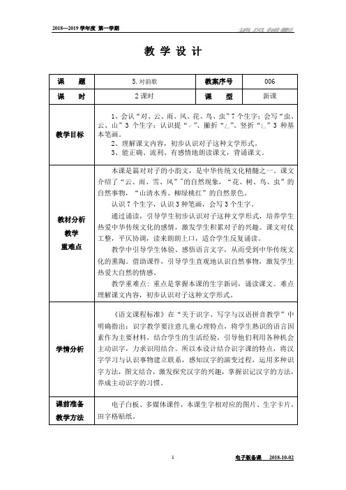 电子备课：《5.对韵歌》一年级语文上册(人教2016版)