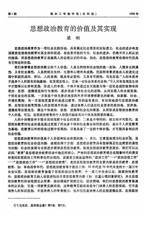 思想政治教育的价值及其实现