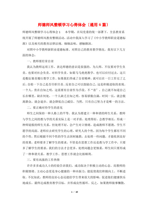 师德师风整顿学习心得体会(通用6篇)