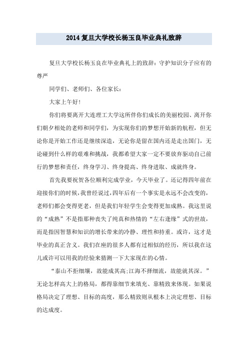 2014复旦大学校长杨玉良毕业典礼致辞