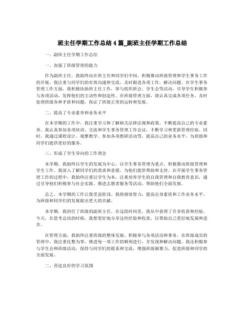 班主任学期工作总结4篇_副班主任学期工作总结