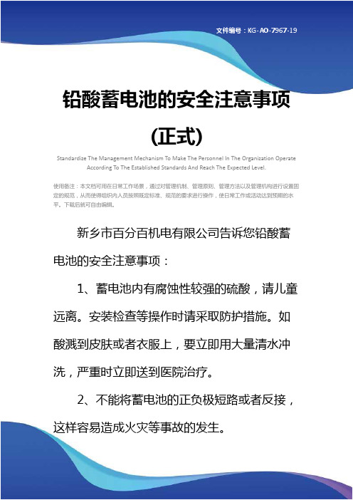 铅酸蓄电池的安全注意事项(正式)