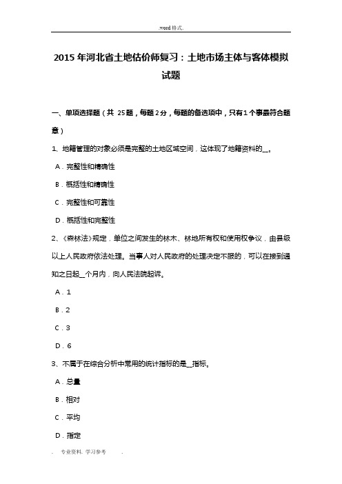 2015年河北省土地估价师复习_土地市场主体与客体模拟考试题