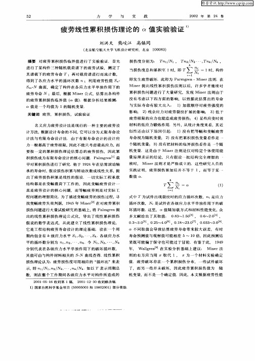 疲劳线性累积损伤理论的α值实验验证