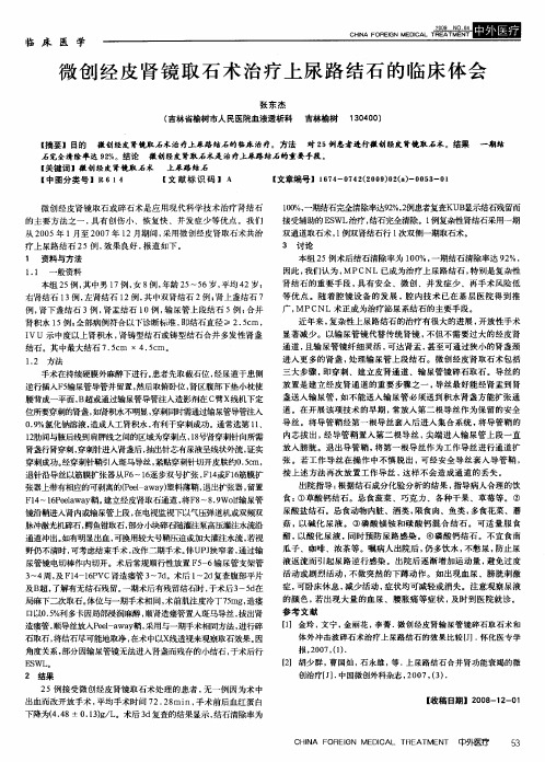 微创经皮肾镜取石术治疗上尿路结石的临床体会