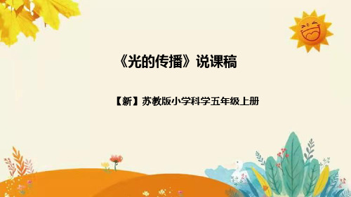 【新】苏教版小学科学五年级上册 第一单元 光与色彩 第二课《光的传播》说课稿附反思含板书