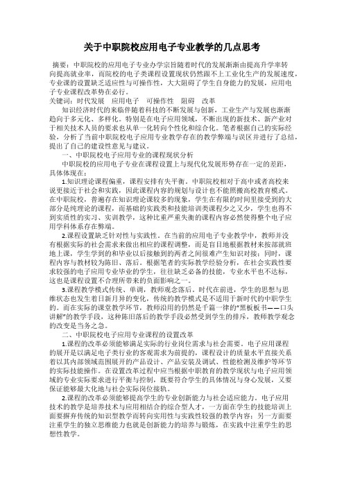 关于中职院校应用电子专业教学的几点思考