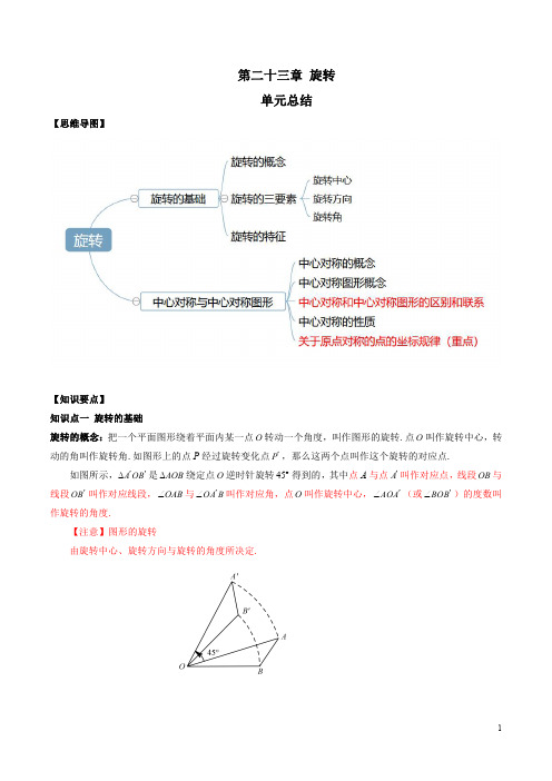 第23章 旋转(单元总结)(原卷版)