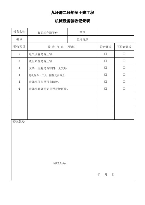 机械设备验收记录