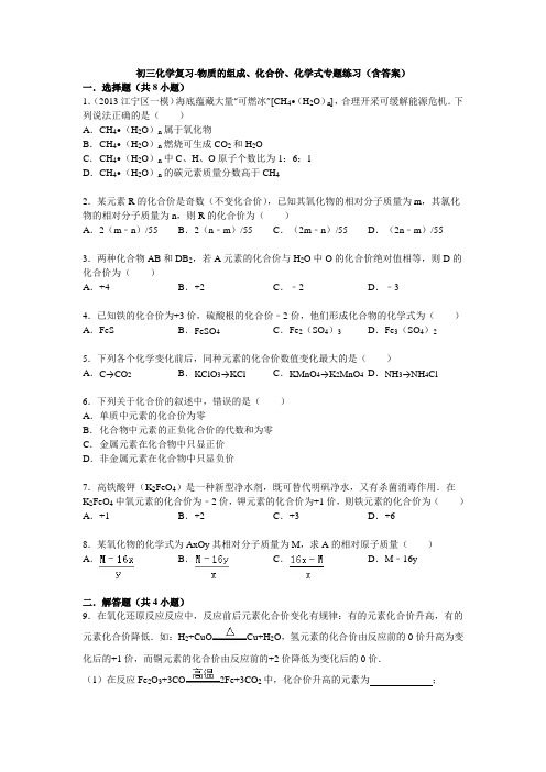 物质的组成、化合价、化学式专题练习(含答案)