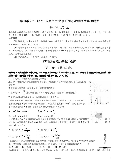 绵阳市2013级2016届第二次诊断性考试模拟试卷附答案