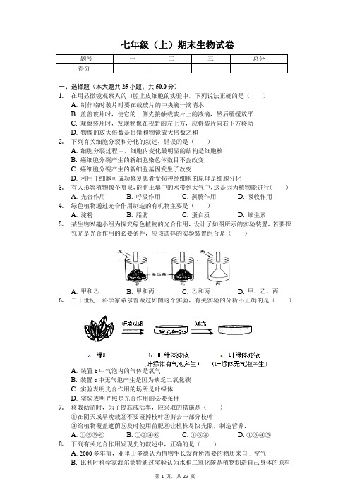 山东省临沂市七年级(上)期末生物试卷-(含答案)