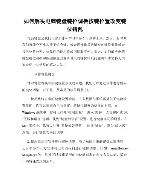 如何解决电脑键盘键位调换按键位置改变键位错乱