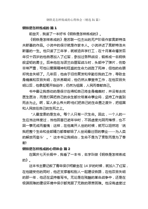 钢铁是怎样炼成的心得体会（精选31篇）