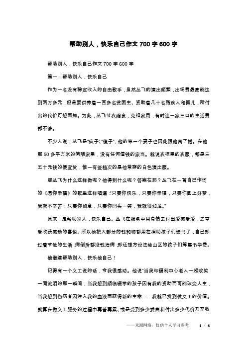 帮助别人,快乐自己作文700字600字