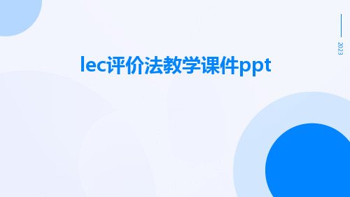 LEC评价法教学课件ppt