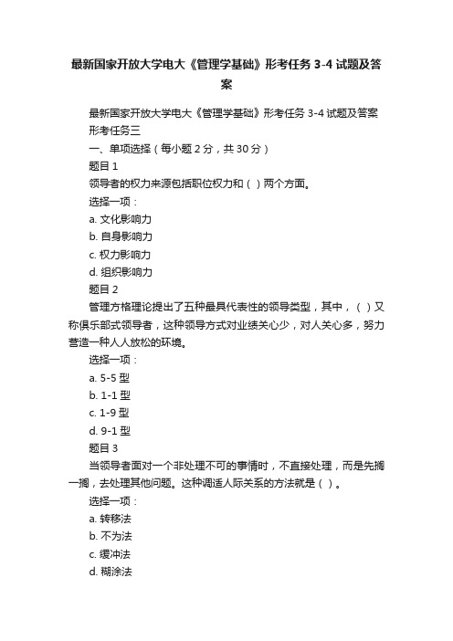 最新国家开放大学电大《管理学基础》形考任务3-4试题及答案