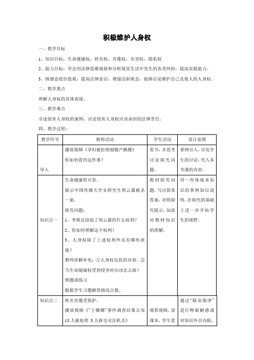 教学设计1：2.2 积极维护人身权