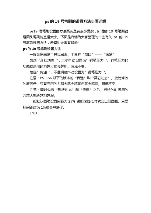 ps的19号笔刷的设置方法步骤详解