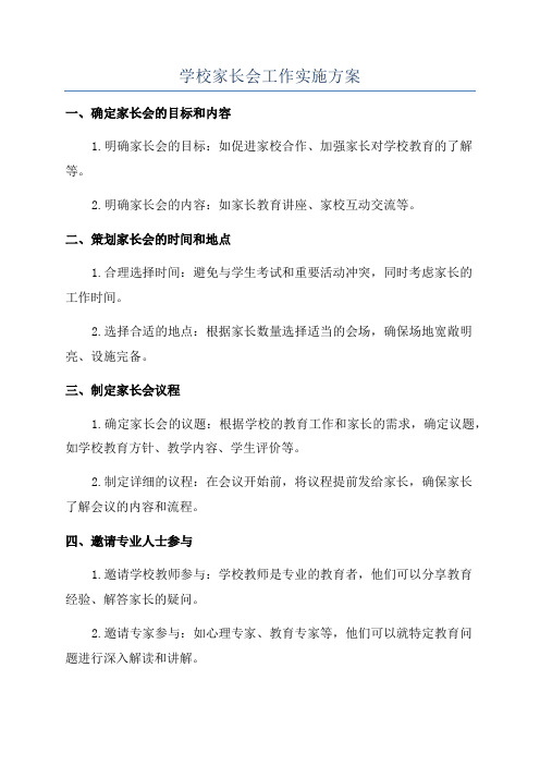 学校家长会工作实施方案