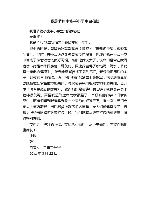 我是节约小能手小学生自我推荐信