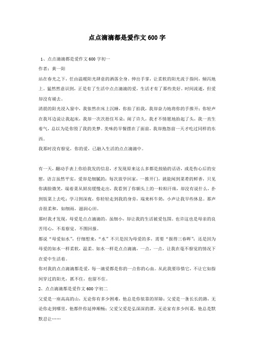 点点滴滴都是爱作文600字