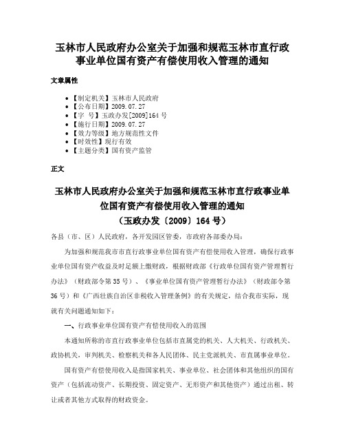 玉林市人民政府办公室关于加强和规范玉林市直行政事业单位国有资产有偿使用收入管理的通知