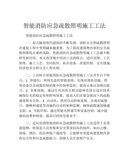 智能消防应急疏散照明施工工法(2)