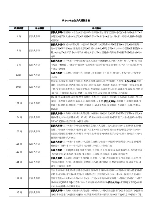 长沙火车站公交信息表