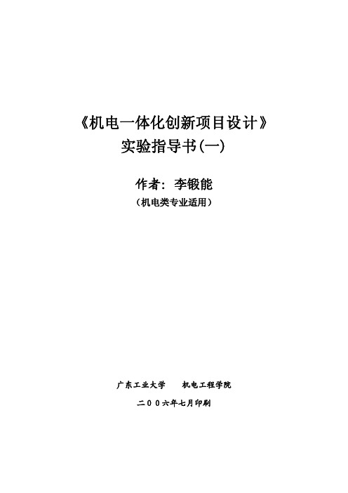 《机电一体化创新项目设计》实验指导书(一)