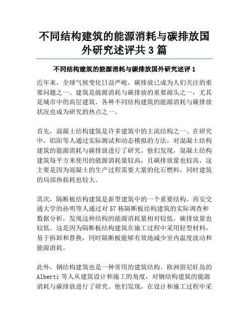 不同结构建筑的能源消耗与碳排放国外研究述评共3篇