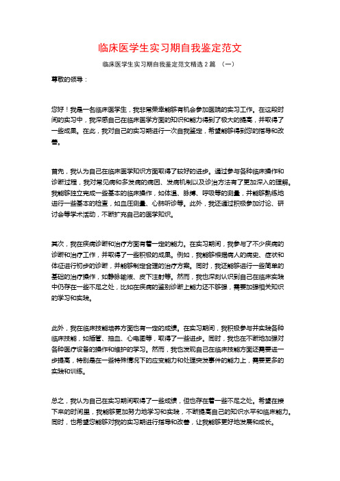 临床医学生实习期自我鉴定范文2篇