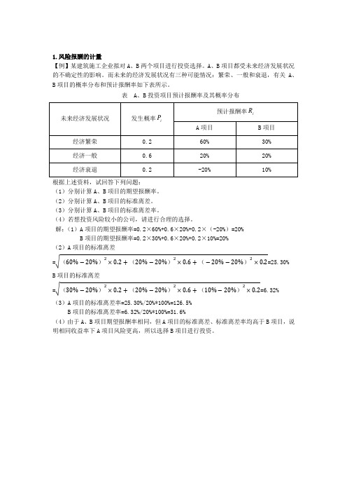 风险报酬的计量3