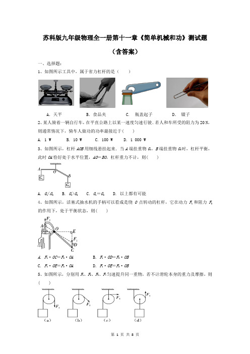 苏科版九年级物理全一册第十一章《简单机械和功》测试题(含答案)