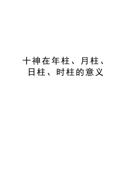 十神在年柱、月柱、日柱、时柱的意义学习资料