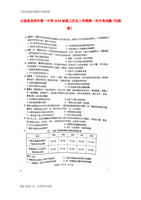 【小初高学习】2019届高三历史上学期第一次月考试题(扫描版)