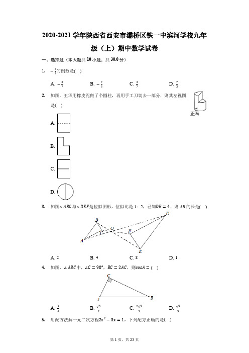 2020-2021学年陕西省西安市灞桥区铁一中滨河学校九年级(上)期中数学试卷(附答案详解)