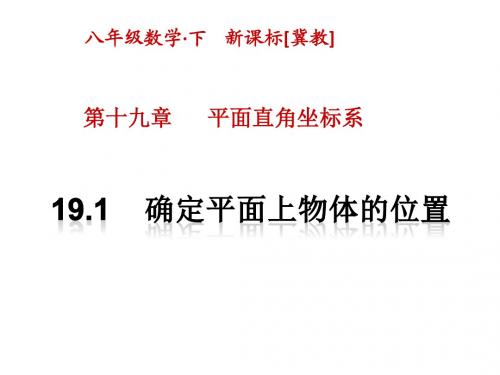 冀教版八年级数学下册《19.1  确定平面上物体的位置 》课件 (共17张PPT)