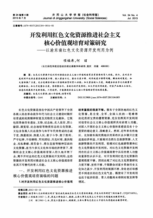 开发利用红色文化资源推进社会主义核心价值观培育对策研究——以渝东南红色文化资源开发利用为例