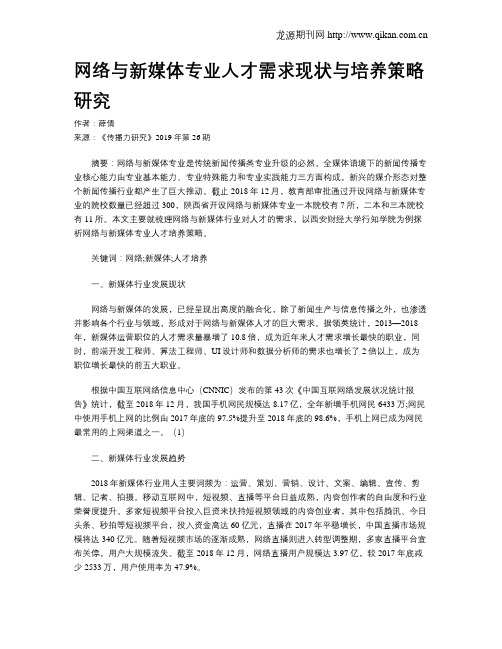 网络与新媒体专业人才需求现状与培养策略研究