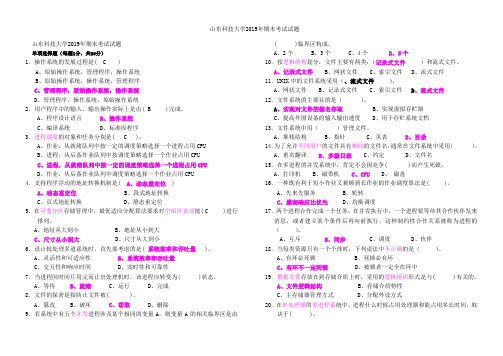 山东科技大学2019计算机操作系统期末考试题及答案